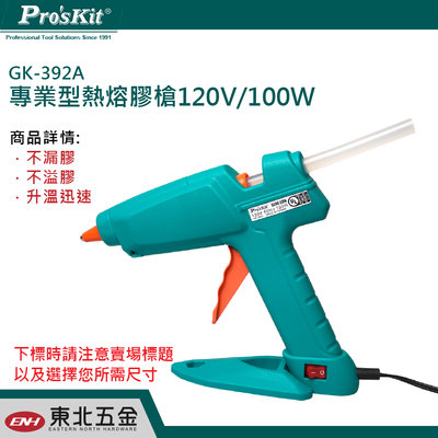 缺貨 (東北五金)GK-392A 專業型熱熔膠槍 120V / 100W Pro'sKit寶工