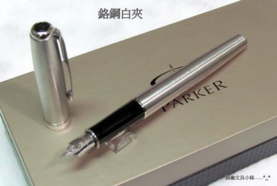 【圓融文具小妹】派克 PARKER 商籟 原創系列 鋼桿白夾 鋼筆 P0809170