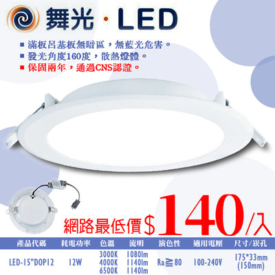 ❀333科技照明❀(OD15"DOP12)舞光 LED-12W索爾崁燈 崁孔15公分 全電壓 CNS認證 無藍光