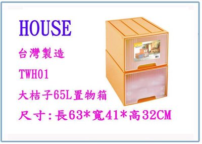 『 峻呈 』(全台滿千免運 不含偏遠 可議價) HOUSE 大詠 TWH01 大桔子65L置物箱 收納箱 整理箱