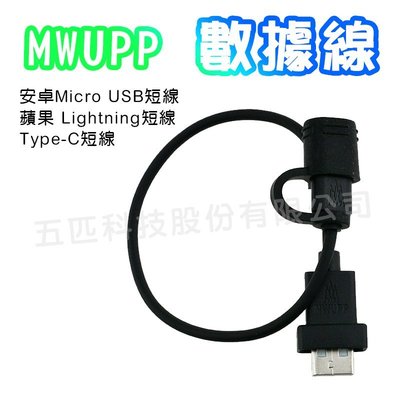 五匹 MWUPP 新款充電器 安卓Micro USB /蘋果 Lightning /Type-C 防水USB