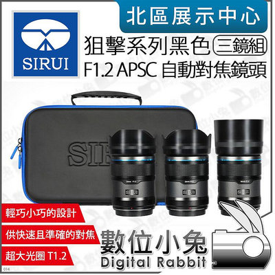 數位小兔【 SIRUI 思銳 狙擊系列 三鏡組 黑色 F1.2 23mm 33mm 56mm APS-C 鏡頭 】公司貨