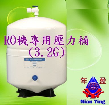 【年盈淨水】RO 逆滲透 純水機 專用 3.2G 壓力桶 (NSF認證) (送桶球閥)