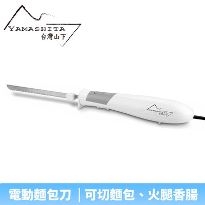 【♡ 電器空間 ♡】【Yamashita 山下】電動麵包刀(YS-6601)