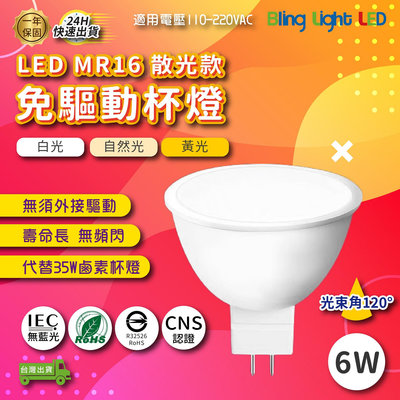 ◎Bling Light LED◎LED MR16散光款免驅動投射杯燈 GU5.3 6W 白光/自然光/黃光 全電壓