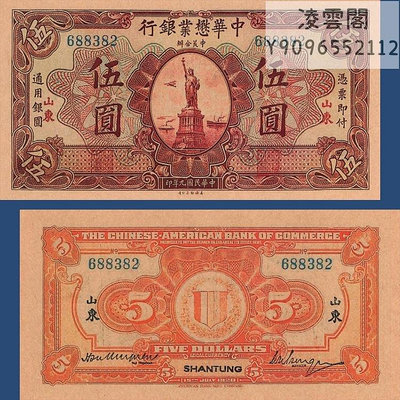 中華懋業銀行5元民國9年山東早期錢幣紙幣1920年錢莊票證非流通錢幣