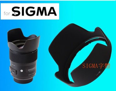 台南現貨 for SIGMA副廠 LH73003 遮光罩 35mm F1.4 DG HSM Art 可反扣