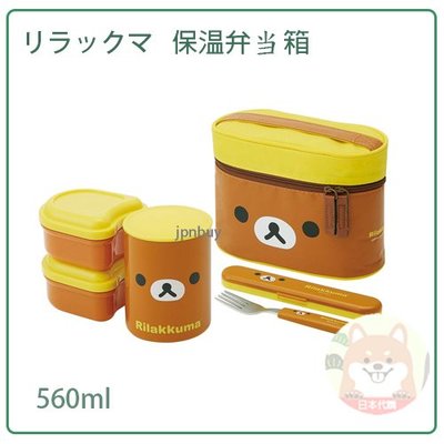【現貨】日本 SKATER 三麗鷗 Rilakkuma 拉拉熊 保溫 不鏽鋼 保溫罐 便當盒 1.2碗 提袋 560ml