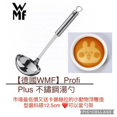 (保證市場最低價，366最後出清四個存貨）全新 【德國WMF】Profi Plus 不鏽鋼湯勺（30cm)