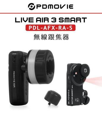 黑熊數位 PDMOVIE LIVE AIR 3 SMART PDL-AFX-RA-S 無線跟焦器 迷你 智能對焦 自動追焦
