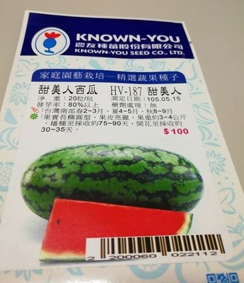 【野菜部屋~蔬菜種子】R17 甜美人西瓜種子50粒 , 重3~4公斤 , 香甜 , 每包150元 ~