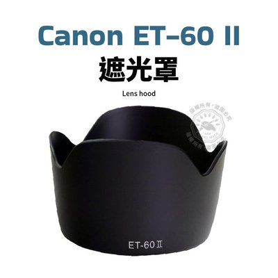 Canon ET-60II 遮光罩 可反扣 EF 55-250 75-300mm三代蓮花 鏡頭遮光罩 ET-60 II