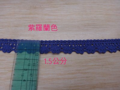 花邊帶008-紫羅蘭 1.5cm 10元一碼 拼布材料 批發價零售 花邊 織帶