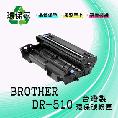 【含稅免運】BROTHER DR-510 適用 DCP8040/DCP8045D/HL5140/HL5150D