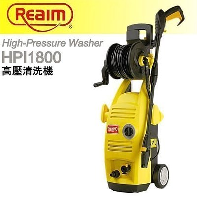 萊姆高壓清洗機 (洗車機) HPI-1800 汽車美容 打掃清潔 大全配 (保固一年)