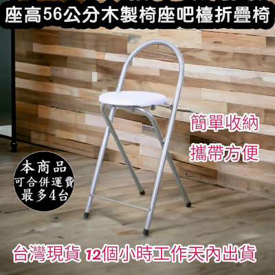 兩色可選-1入組-鋼管折疊椅【免工具全新品】吧台椅-吧檯椅-高腳椅-摺疊椅-折合椅-會議椅-專櫃椅-XR096SI