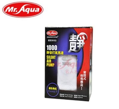 【樂魚寶】J-MR-001台灣Mr.Aqua水族先生 超靜音打氣馬達 /增氧/空氣幫浦 1000型 (單孔)淡海水缸適用