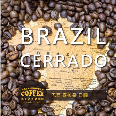 【馬克老爹烘焙】巴西 喜拉朵 日曬 咖啡豆(一磅454g)