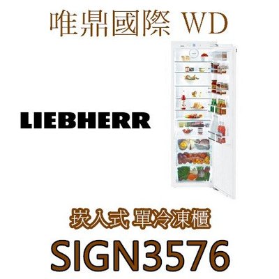 唯鼎國際【LIEBHERR冰箱】SIGN3576全嵌入式冷凍櫃附製冰機