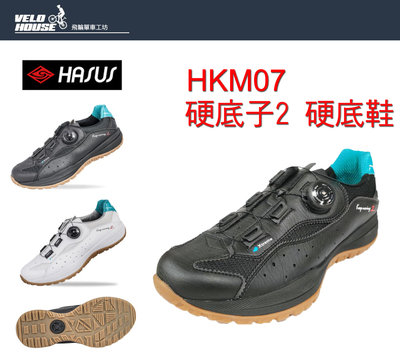 【飛輪單車】HASUS哈卡 HKM07 二代硬底車鞋 單車鞋 非卡鞋 硬底鞋 旋鈕快扣系統(寬楦版)