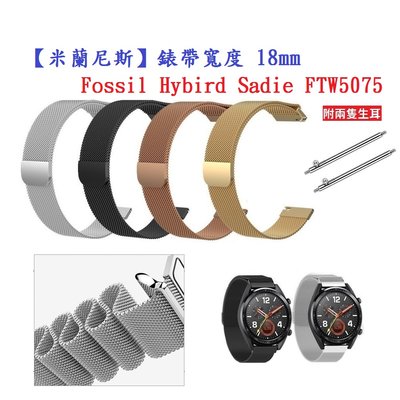 【米蘭尼斯】Fossil Hybird Sadie FTW5075 錶帶寬度 18mm 智能手錶 磁吸 不鏽鋼 金屬錶帶