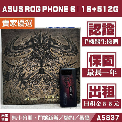 ASUS Rog Phone 6｜16+512G 福利機 魔獄紅 附發票【米米科技】高雄 可出租 C4970 中古機