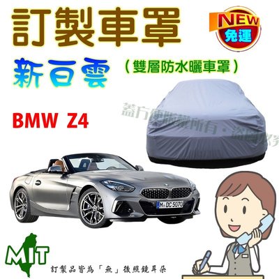 【蓋方便】新白雲（訂製版。郵寄免運）南亞PVC雙層防水抗UV車罩《BMW》Z4 兩門敞篷