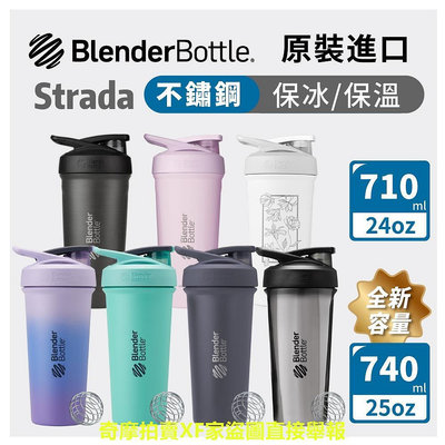 Blender Bottle 不鏽鋼搖搖杯 Strada 保冰保溫杯 不鏽鋼水壺 710/740ml 保溫瓶 Sleek