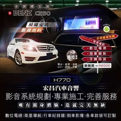 【宏昌汽車音響】BENZ C250 升級 8吋影音多媒體專用機(觸控螢幕 數位、導航、倒車顯影、手機互聯等) H770
