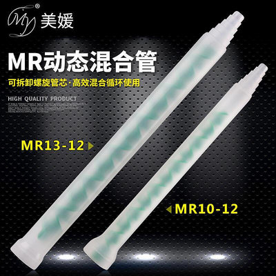MR13-12動態混合管ab膠水混膠棒螺旋管芯配點膠閥電機攪拌mr10-12