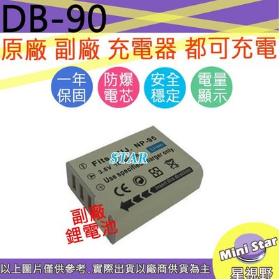 星視野 RICOH 理光 DB-90 DB90 NP95 電池 相容原廠 保固一年 原廠充電器可用