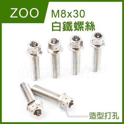 ZOO M8x30 白鐵螺絲 螺絲 白鐵 內外六角 造型 非POSH