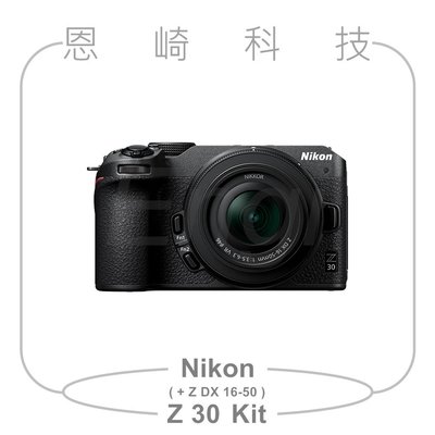 恩崎科技 Nikon Z 30+NIKKOR Z DX 16-50MM F/3.5-6.3 VR 單鏡組 公司貨 Z30