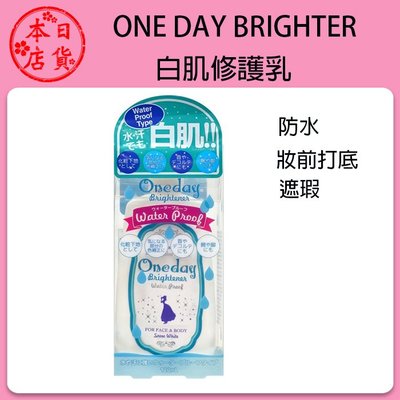 ❀日貨本店❀ [現貨當日出] 日本 ONEDAY BRIGHTENER 防水型乳液 亮白 防汗 防水