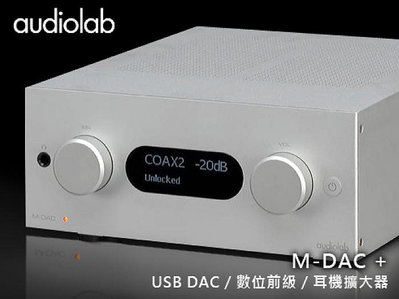 【風尚音響】audiolab M-DAC + 旗艦增強版 USB DAC / 數位前級 / 耳機擴大器