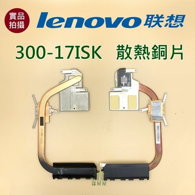 【漾屏屋】含稅 聯想 Lenovo 300-17ISK 散熱銅片 良品 筆電 風扇 散熱器