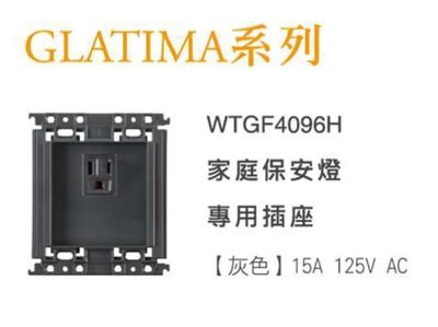 【Panasonic】國際牌 家庭保安燈 GLATIMA系列 WTGF4096H (家庭保安燈專用插座)