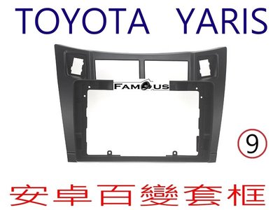 全新 安卓框- TOYOTA 2006年-2013年  豐田 YARIS 9吋 安卓面板 百變套框