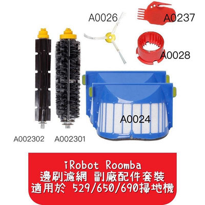 iRobot Roomba 邊刷 濾網 副廠配件 套裝 適用於 529 650 690 掃地機 台灣出貨[俏俏家居精品店]