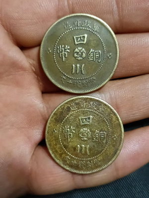 四川銅幣十文銅板，中華民國兩年兩花，巧克力包漿，一共兩枚，保