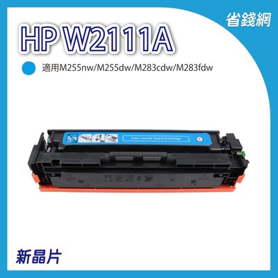 HP W2111A 206A 藍色相容副廠碳粉匣 M255nw M255dw M283cdw M283fdw