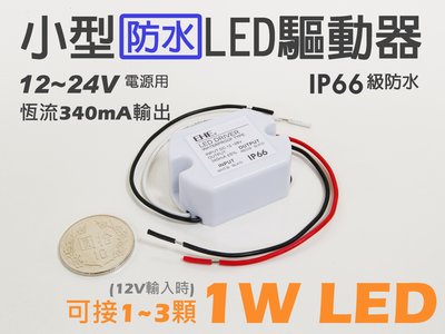 EHE】1W LED用小型防水恆流模組，340mA輸出，12V/24V輸入，IP66級防水。可接1~3顆1W高功率LED