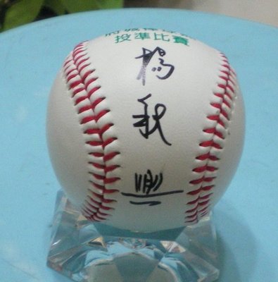 棒球天地---賣場唯一高雄縣長楊秋興親筆簽名民進黨球