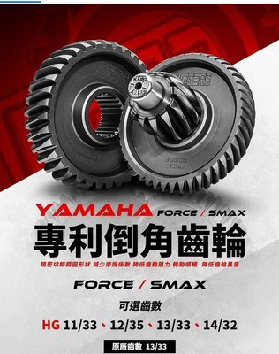 HGears 專利倒角輕量齒輪 - Force smax 14x32 阻抗更低  價格2400 免運 馬克車業