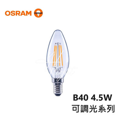 台北市樂利照明 OSRAM 歐司朗 E14 B40 4.5W LED 可調光燈絲燈泡 尖清蠟燭燈 2700K 110V