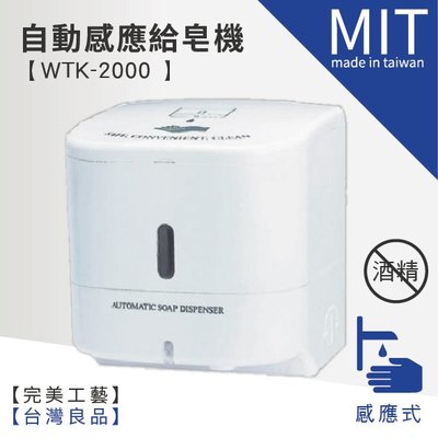 (缺貨中，不確定到貨日)【 自動感應給皂機 WTK-2000】皂水機 感應式 洗手液 洗手乳 給皂機