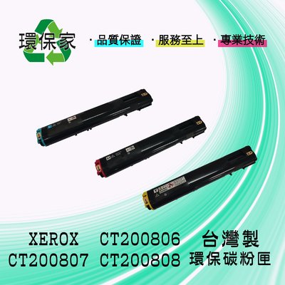 【含稅免運】XEROX CT200806/CT200807/CT200808高容量 適用 DP C3055DX