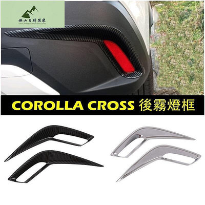 豐田TOYOTA【CROSS後霧燈飛鏢】卡夢 亮銀 COROLLA CROSS後保桿裝飾條 後霧燈外框 反光鏡裝飾框