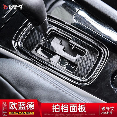 台灣現貨Mitsubishi Outlander歐藍德擋位面板13-21款歐藍德內飾改裝排擋裝飾檔位面板碳纖