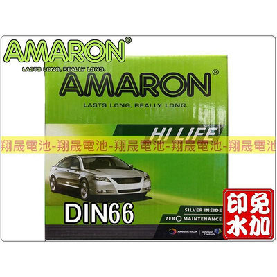 【彰化員林翔晟電池】全新 AMARON愛馬龍 銀合金電池 DIN66 含舊品回收/工資另計